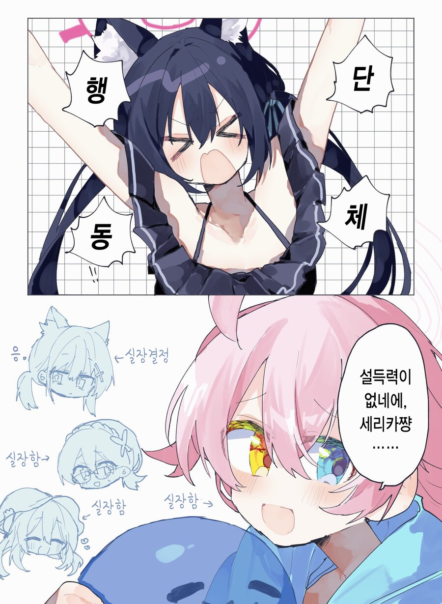 블루아카)단체행동 못하는 세리카.manhwa_1.png