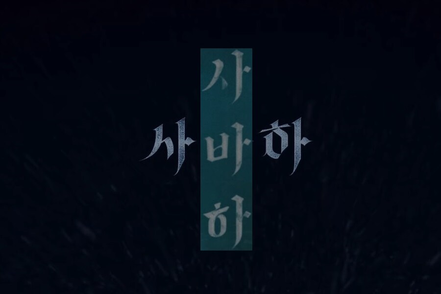 스포 ) 내가 오컬트 3부작 중 [사바하]가 최애인 이유_14.jpg