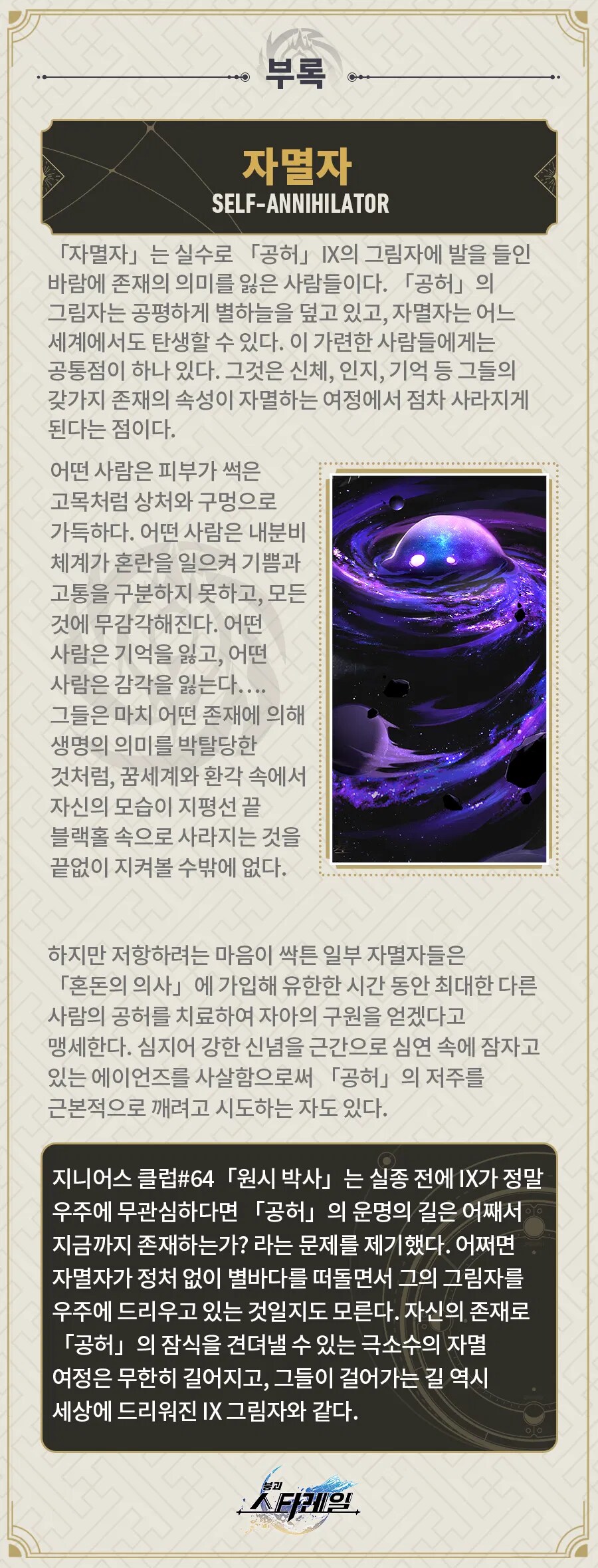 스타레일)공허의 사도에 대하여_2.png