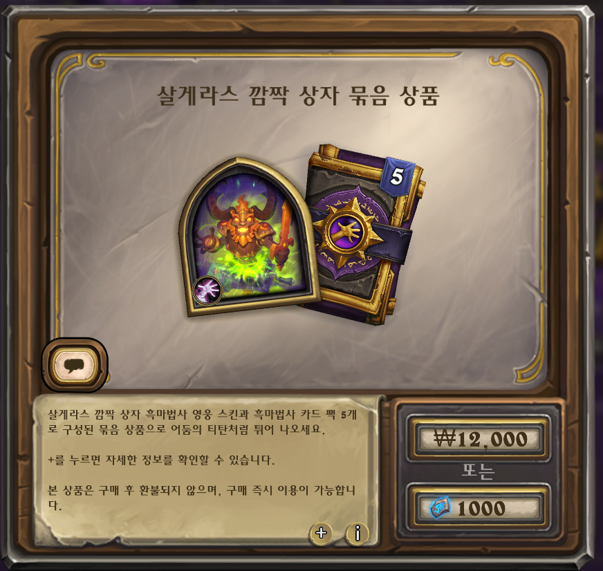 [하스스톤] 선술집 패스 & 리로이 전설 스킨 & 카드팩 묶음 판매 시작_7.png