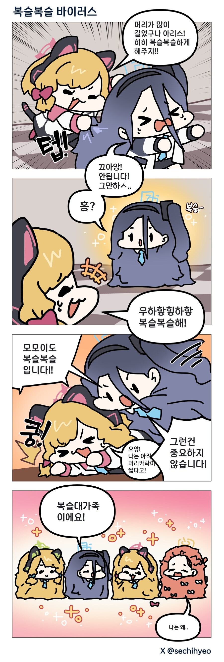 블루아카) 청세치) 복슬복슬 바이러스_1.jpg