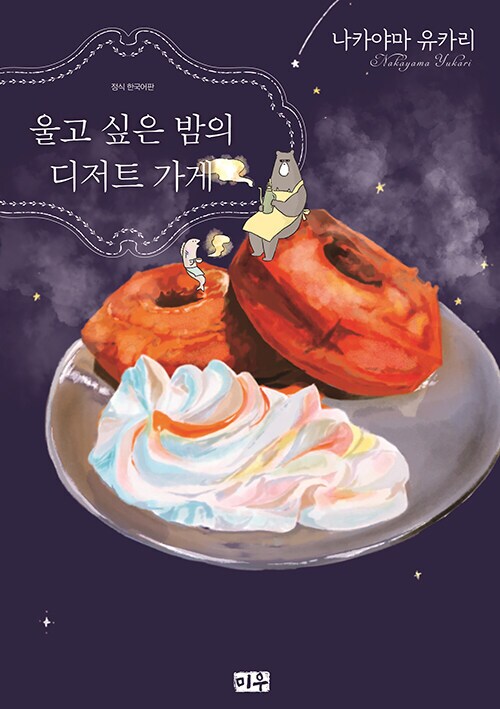 울고싶은 밤의 디저트 가게. 정발_1.png