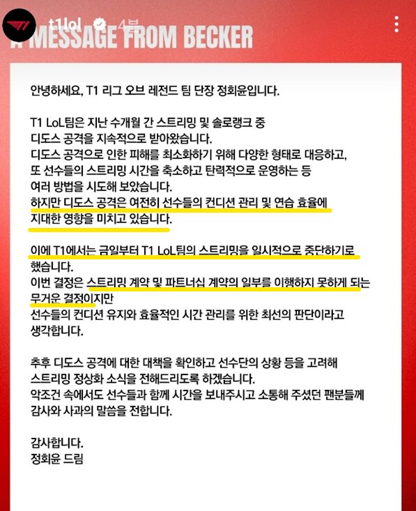 롤) T1 스트리밍 잠정 중단 (디도스공격)_1.png