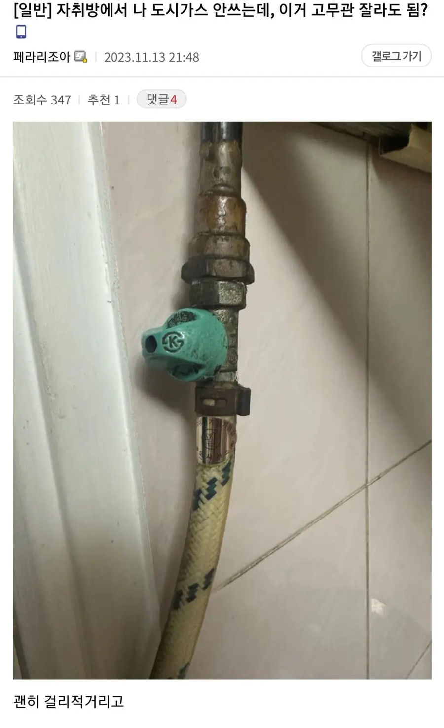 자취방 도시가스 안쓰는데 고무관 잘라도 됌?_1.webp