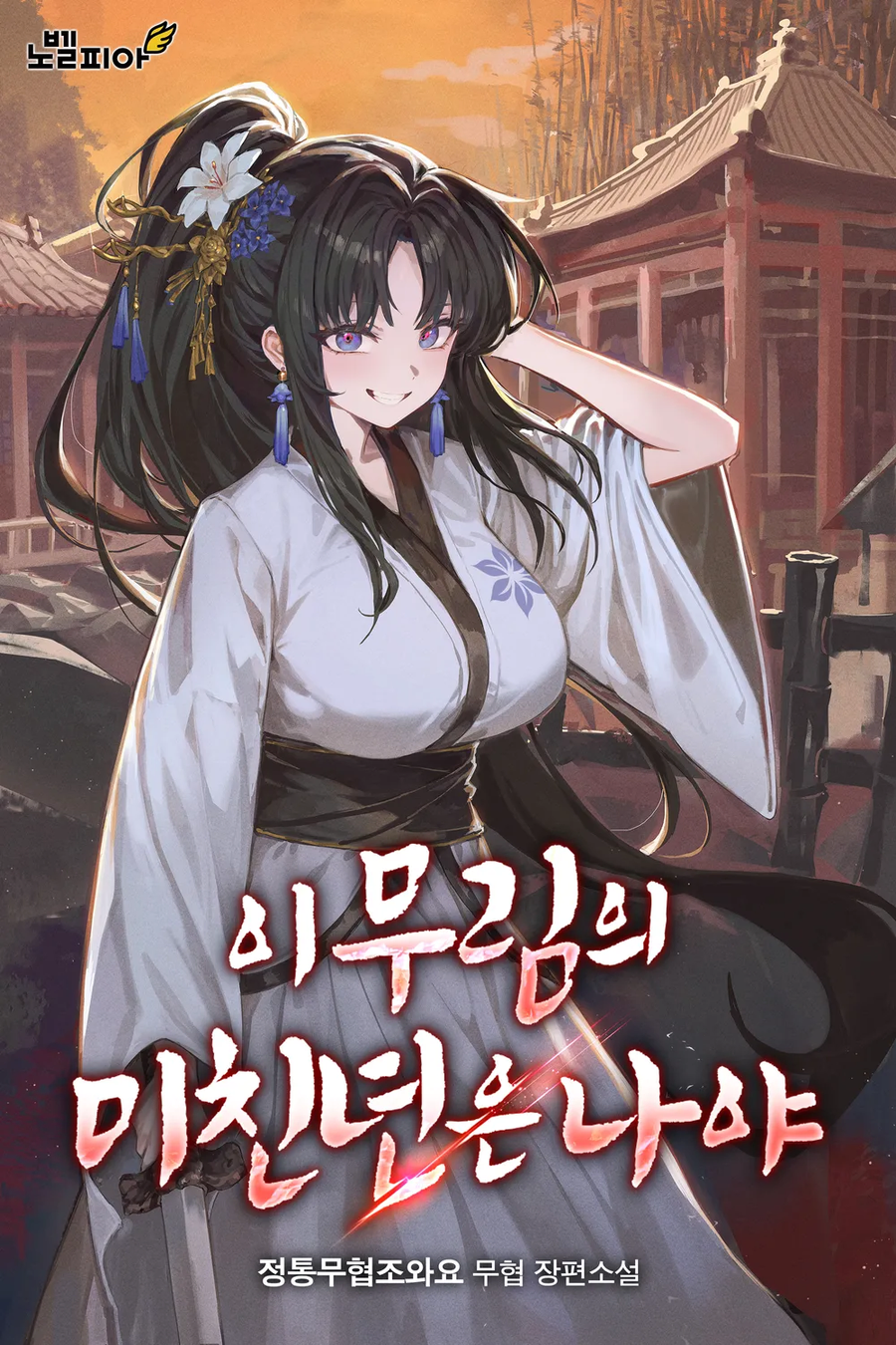 요즘 읽고 있는 노벨피아 웹소설들_4.webp