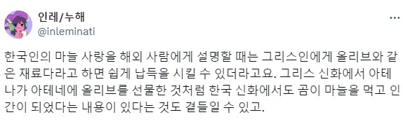 한국인의 마늘 사랑과 비슷한 것.jpg_1.png