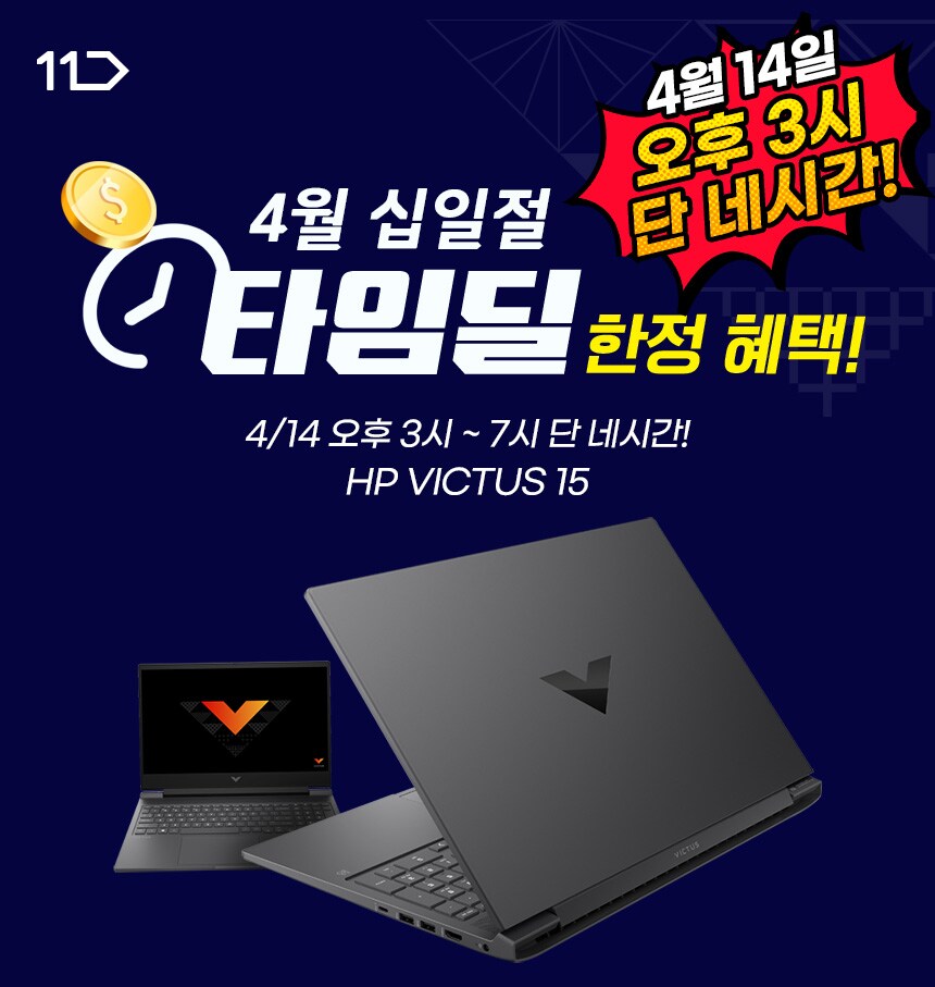 4월14일 오후3시, HP VICUS 15 깜짝 타임딜!!_1.png