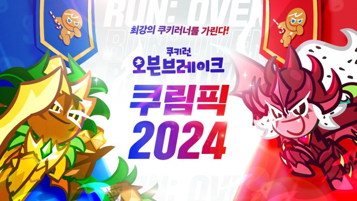 [사진자료] 데브시스터즈, ‘2024 쿠키런 오븐브레이크 쿠림픽’ 개최.jpg