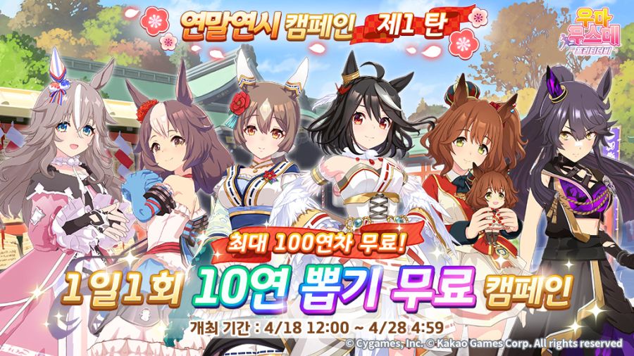 [우마무스메] 일1회 10연 프리티 더비 뽑기 무료 캠페인 개최!(4/22~27)_1.jpg