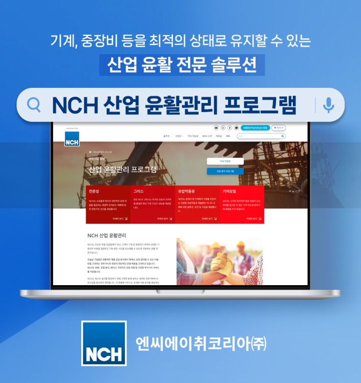 [이미지] NCH코리아, 산업 윤활관리 프로그램 런칭.jpg