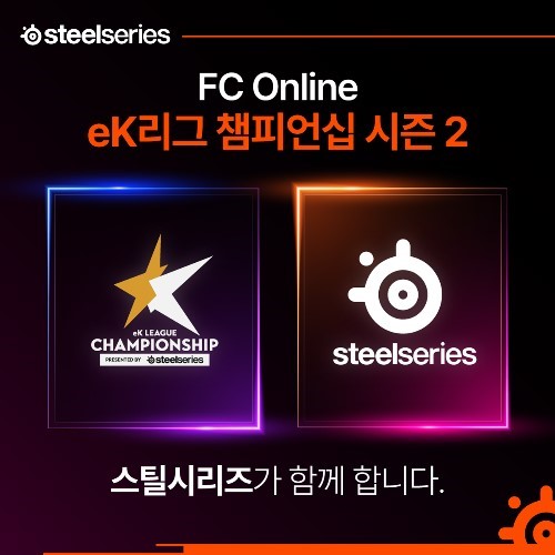 [이미지 1] 스틸시리즈, ‘FC 온라인 eK리그 챔피언십 시즌2’ 타이틀 스폰서 체결.jpg