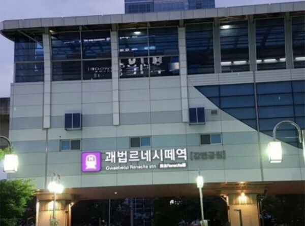 흔히 부산의 근본없는 지하철역 이름이라고 올라오는 사진의 진실_1.jpg