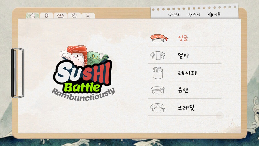 스시 배틀 램벙셔슬리 한글판 스크린샷_2.jpg