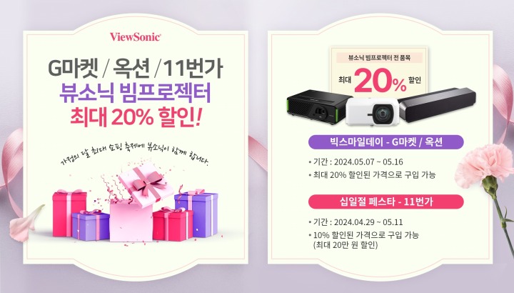 [이미지1] 뷰소닉(ViewSonic) 빔프로젝터 최대 20% 할인 프로모션.jpg