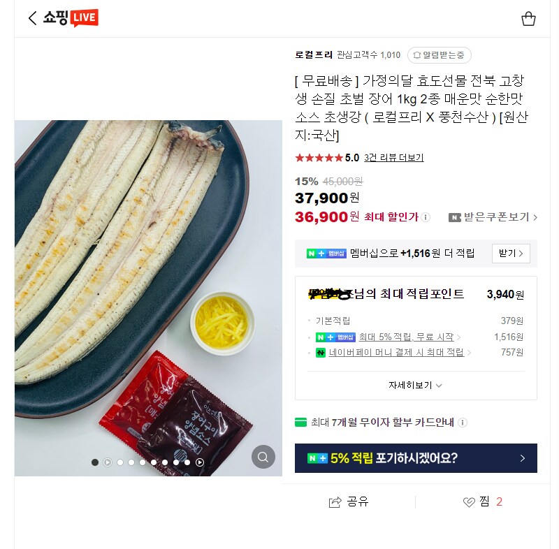 [네이버]고창 자포니카 풍천장어 1kg 라방 저렴하게 특가중이네요.._1.png