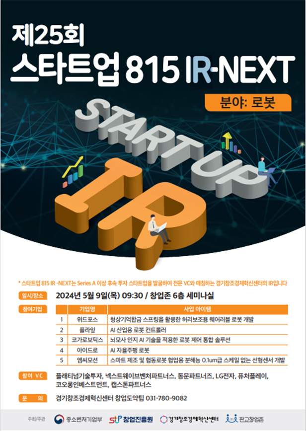 (붙임3) 제25회 스타트업815 NEXT 포스터.png