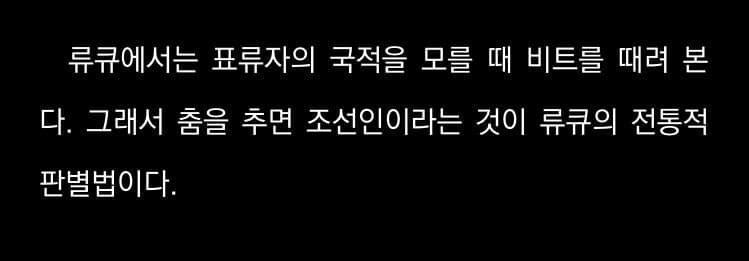 옛날 유구(오키나와)에서 조선사람인지 판별하는법_1.jpg