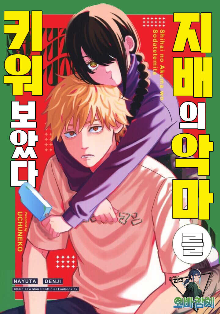 체인소맨) 지배의 악마를 키워 보았다 만화_1.jpg