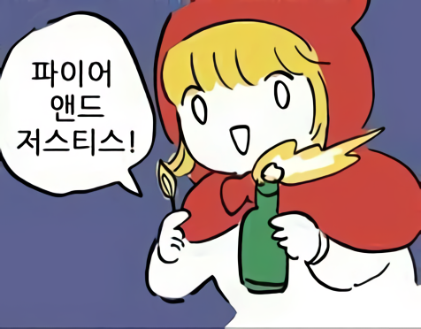 파이어 앤 저스티스.png