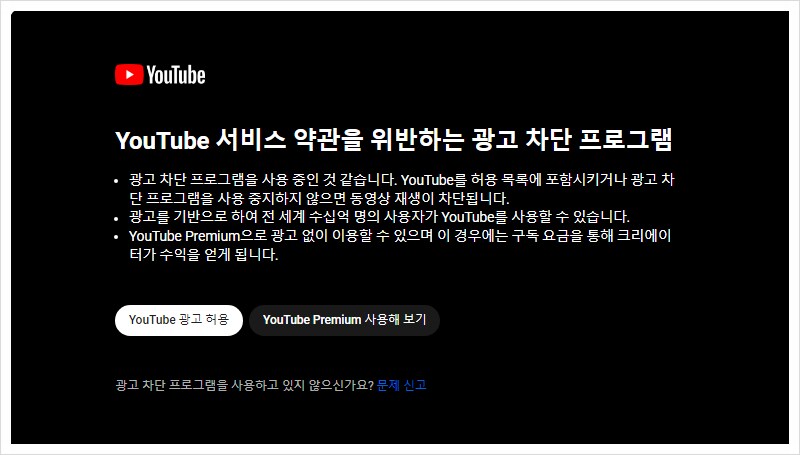 현재 유튜브는 칼 뽑고 광고 제거 프로그램과 전쟁 중_1.png