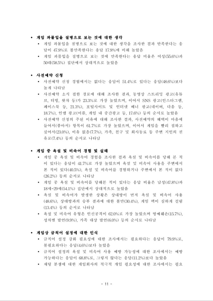 2024 한국 일반인 게임이용자 조사 보고서_요약본_업로드_11.jpg