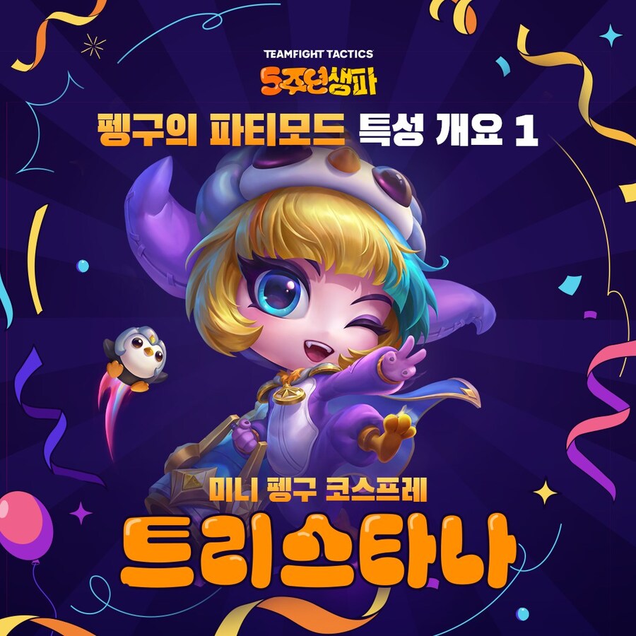 [TFT] 펭구의 파티모드 특성 개요 1_1.jpg