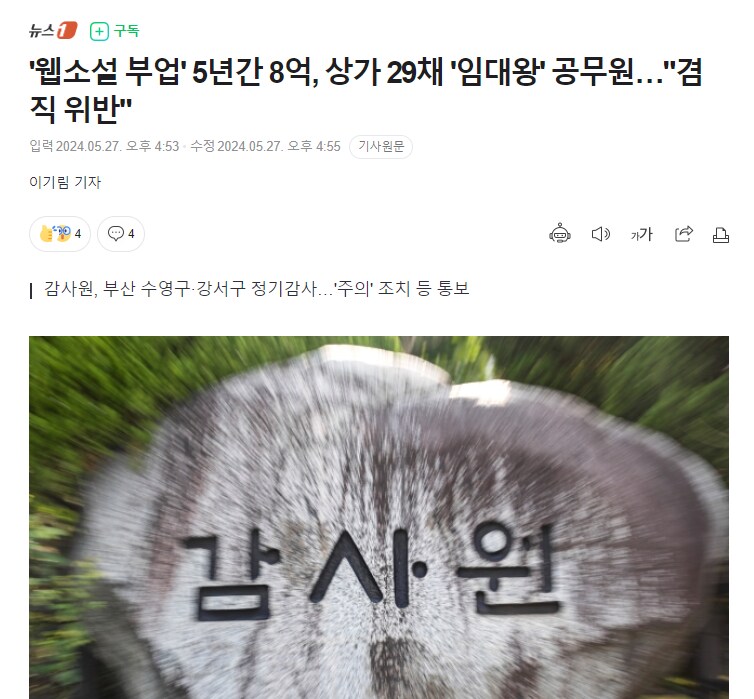 '웹소설 부업' 5년간 8억, 상가 29채 '임대왕' 공무원…"겸직 위반"_1.png