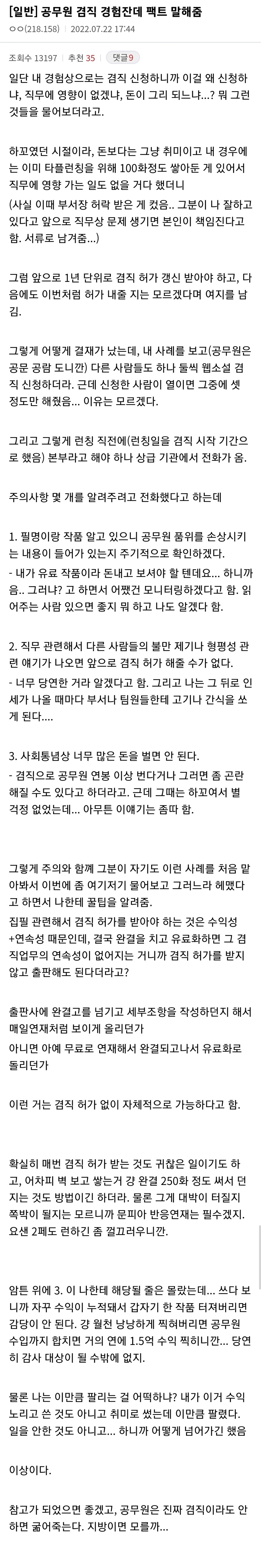 공무원 웹소설 겸직 경험자의 팩트.jpg_1.jpg