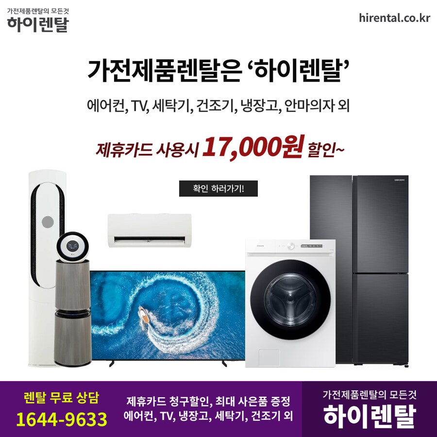 [하이렌탈] 가전제품렌탈, 티비, 냉장고, 세탁기, 건조기, 에어컨, 할인/현금_1.png