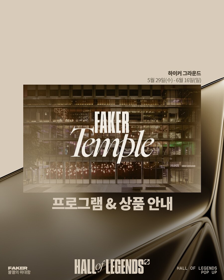 [LOL] [Hall of Legends] FAKER TEMPLE 안내_1.jpg