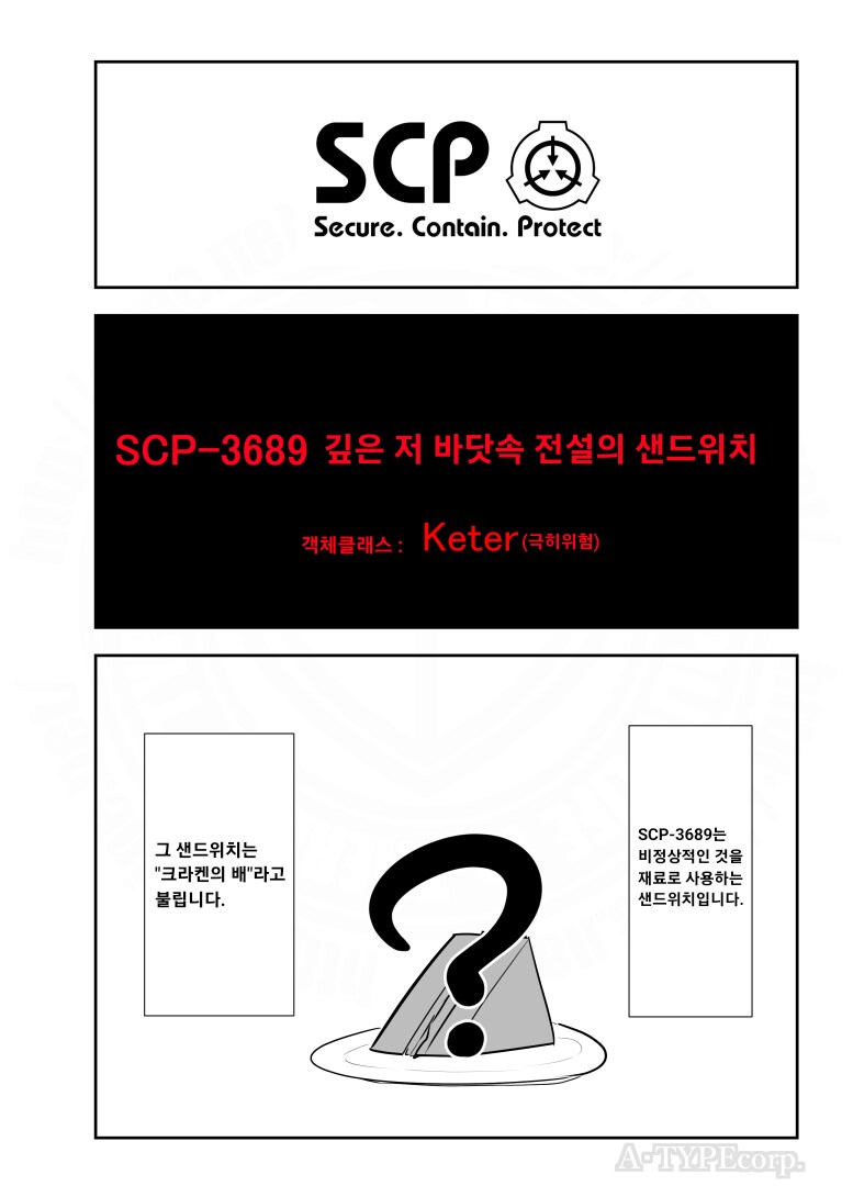 퍼옴) SCP-3689 '깊은 저 바닷속 전설의 샌드위치' 만화.manwha_1.png