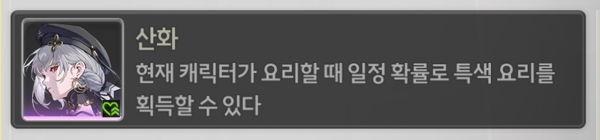 명조)캐릭터 요리, 합성할때 특성있는경우_2.png