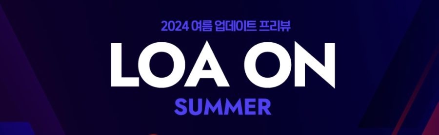 (흥미) 2024 로아온 썸머 및 메이플 여름 쇼케이스 프리뷰_1.jpg
