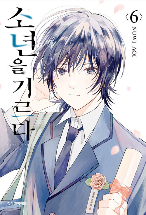 소년을 기르다 6권(완결)_1.jpg