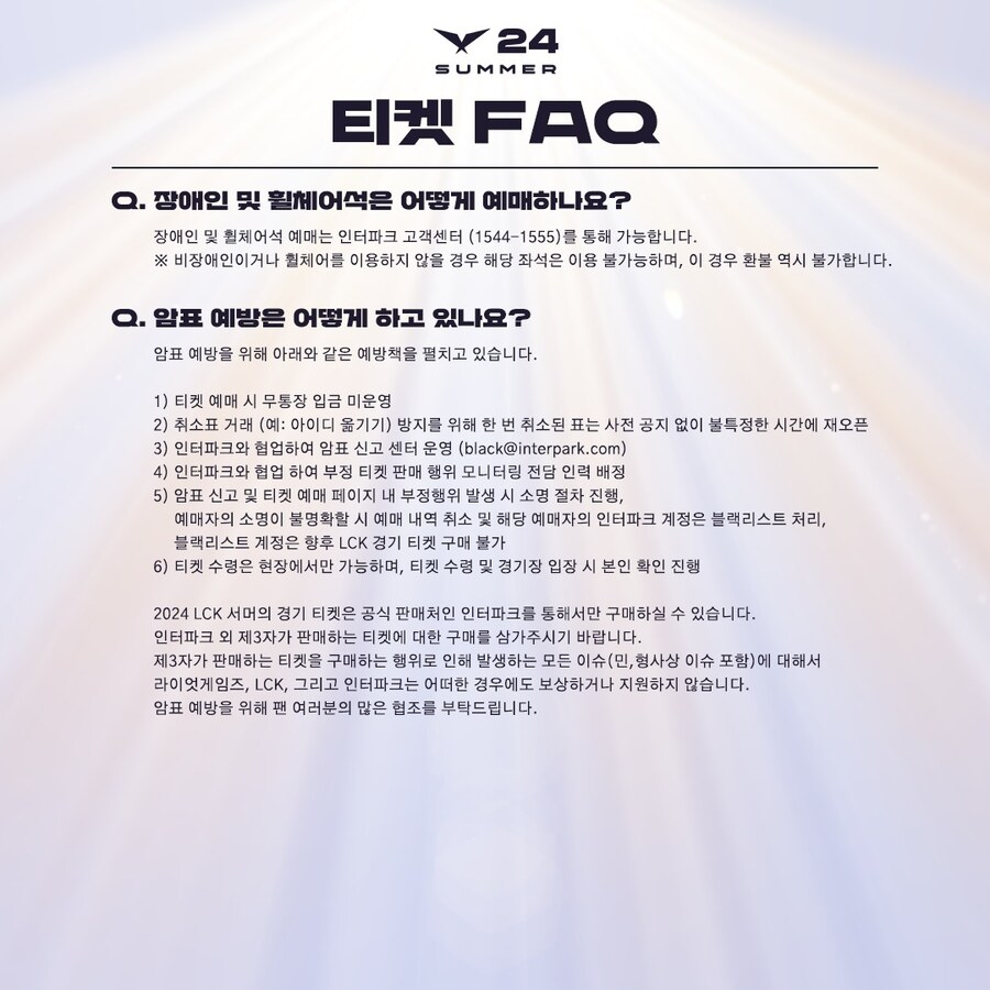 [LOL] 2024 LCK Summer 티켓 예매 안내 & FAQ_5.jpg