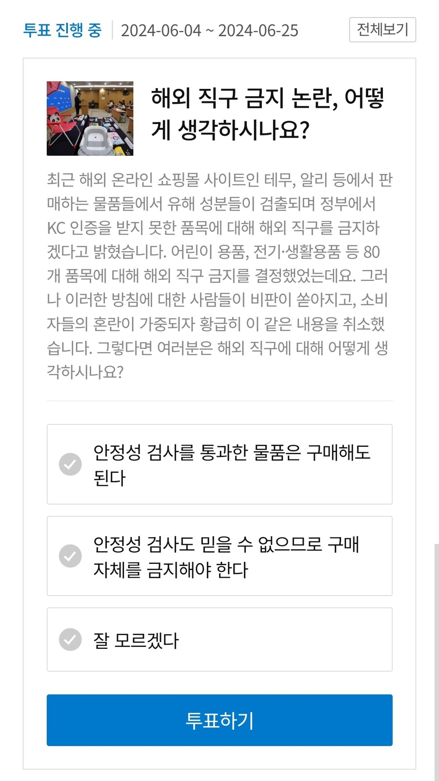 "설문조사 결과 대부분의 국민이 직구규제에 찬성"_1.jpg