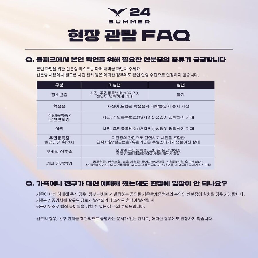 [LOL] 2024 LCK Summer 현장 관람 FAQ_4.jpg