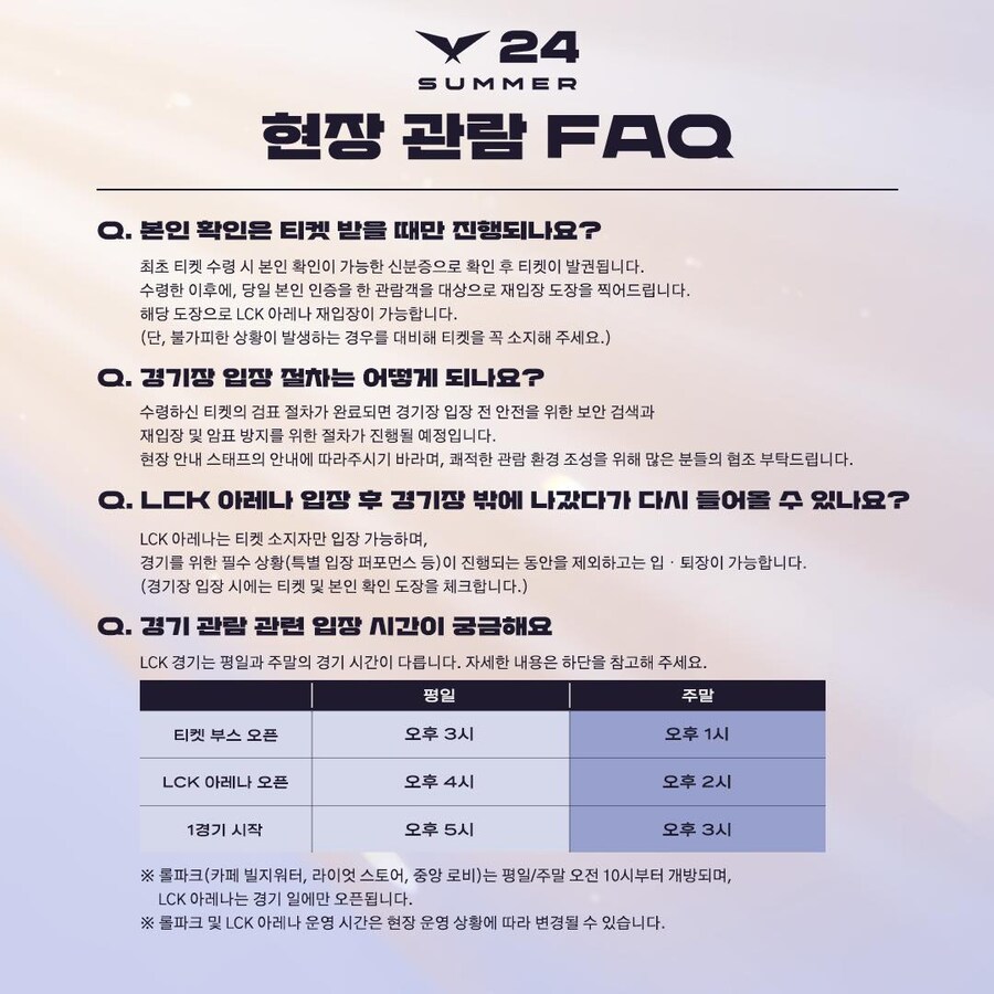 [LOL] 2024 LCK Summer 현장 관람 FAQ_3.jpg