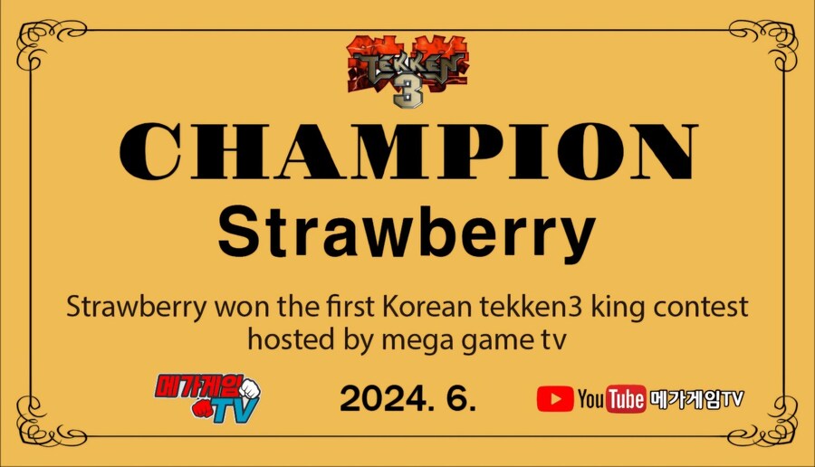 철권3대회 온라인 우승(딸기 김영준) 메가게임TV_2.jpg