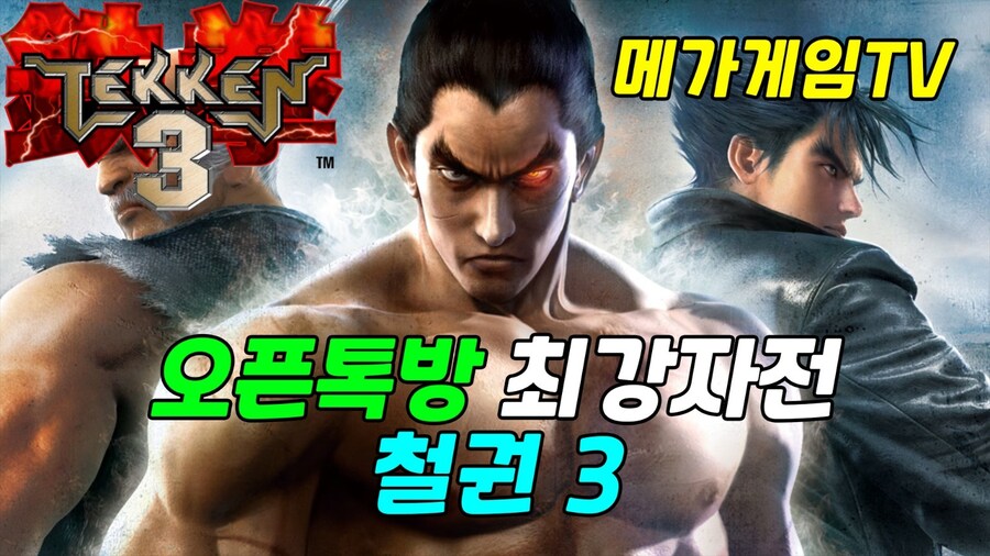 철권3대회 온라인 우승(딸기 김영준) 메가게임TV_5.jpg