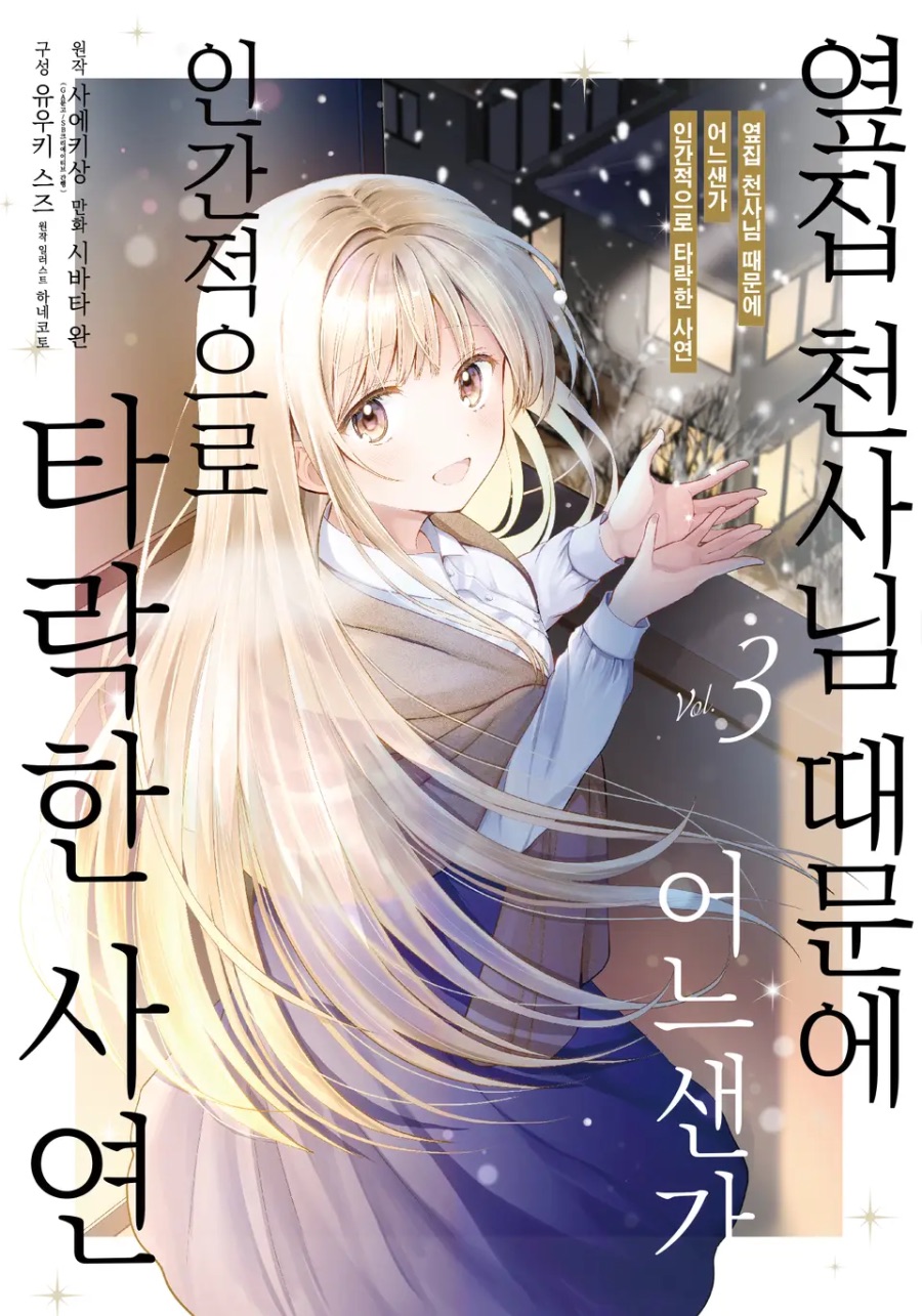 코믹 [옆집 천사님 때문에 어느샌가 인간적으로 타락한 사연] 3권 후기_1.jpeg