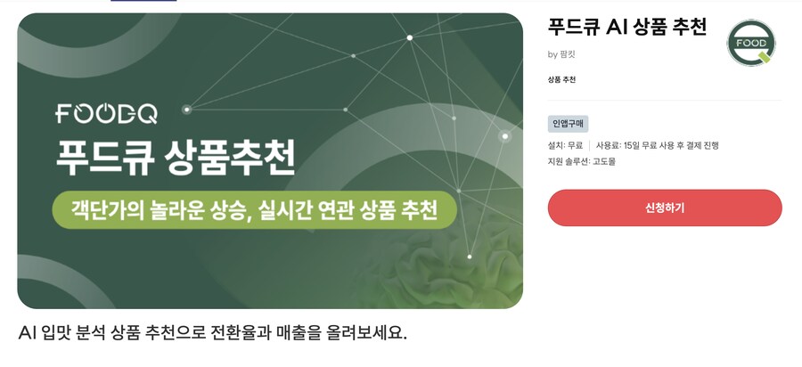 [고도몰앱추천] AI 입맛 분석 상품 추천 시스템 적용하기_1.png