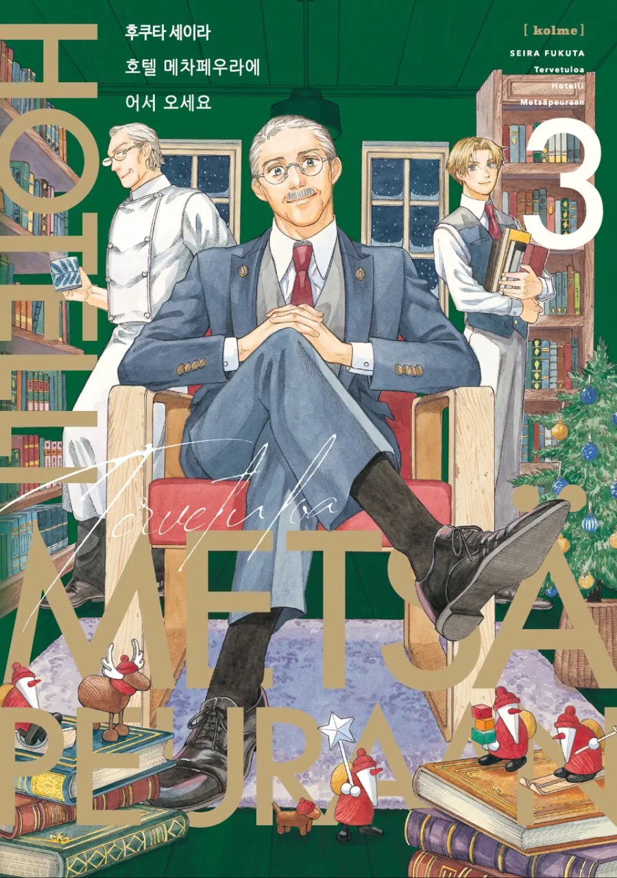 [호텔 메차페우라에 어서오세요] 3권 후기_1.jpeg