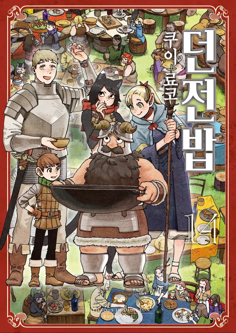 스포 [던전밥] 14권(完) 후기_1.jpeg