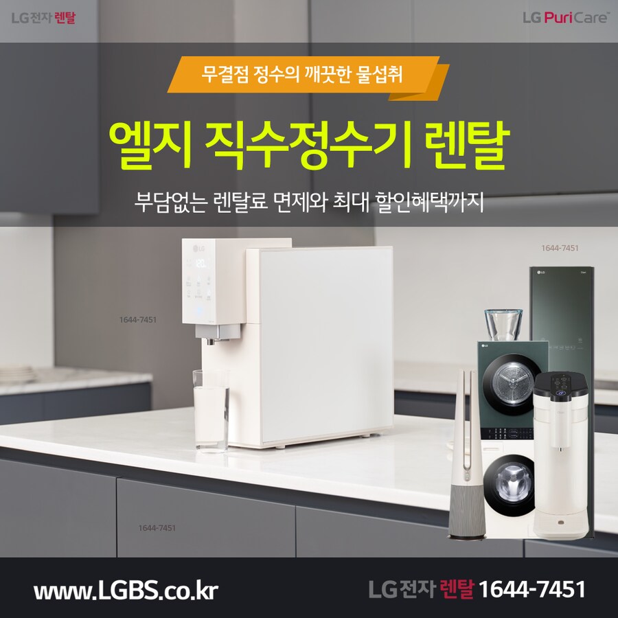 [LG전자] LG 정수기 렌탈! 에어컨! 워시콤보! 세탁기! 건조기! 현금지급!_1.png