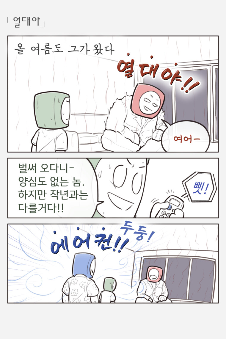 열대야가 양심이 없는.Manhwa_1.jpg