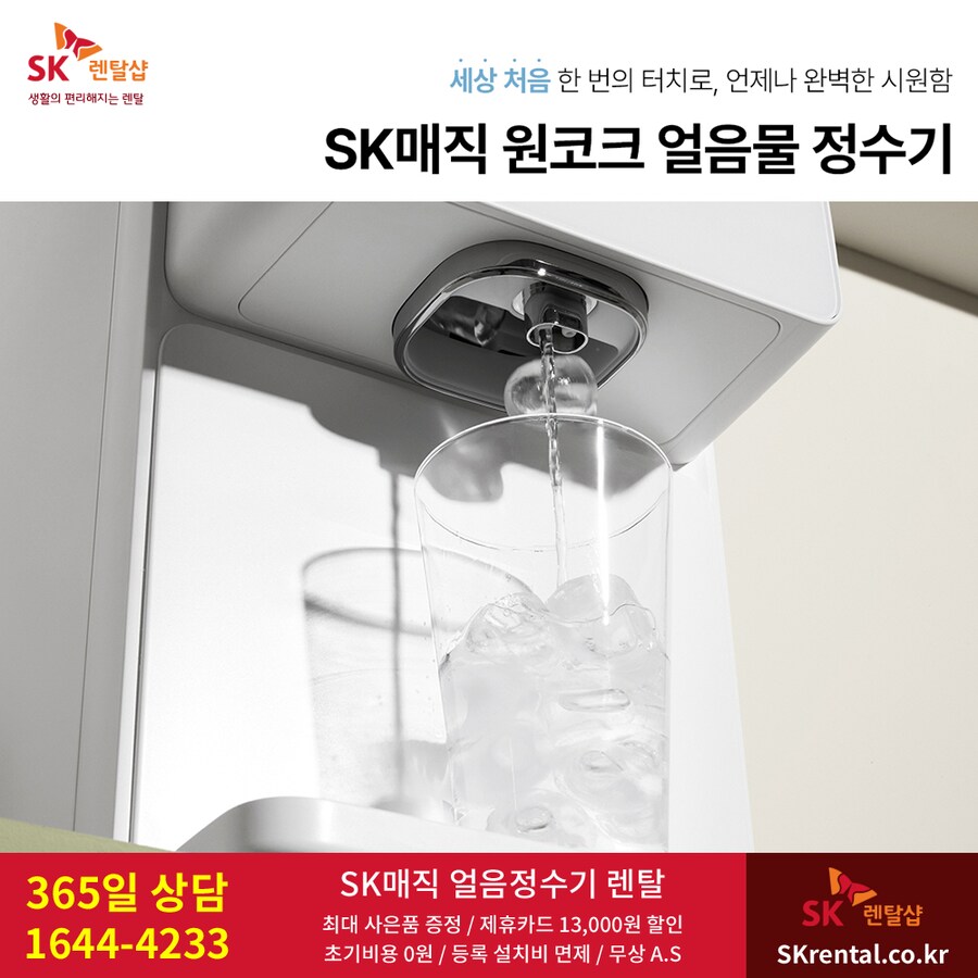 [SK렌탈] 원코크 얼음물 정수기 렌탈 / 비데 / 매트리스 / 할인 / 추가혜택_1.png