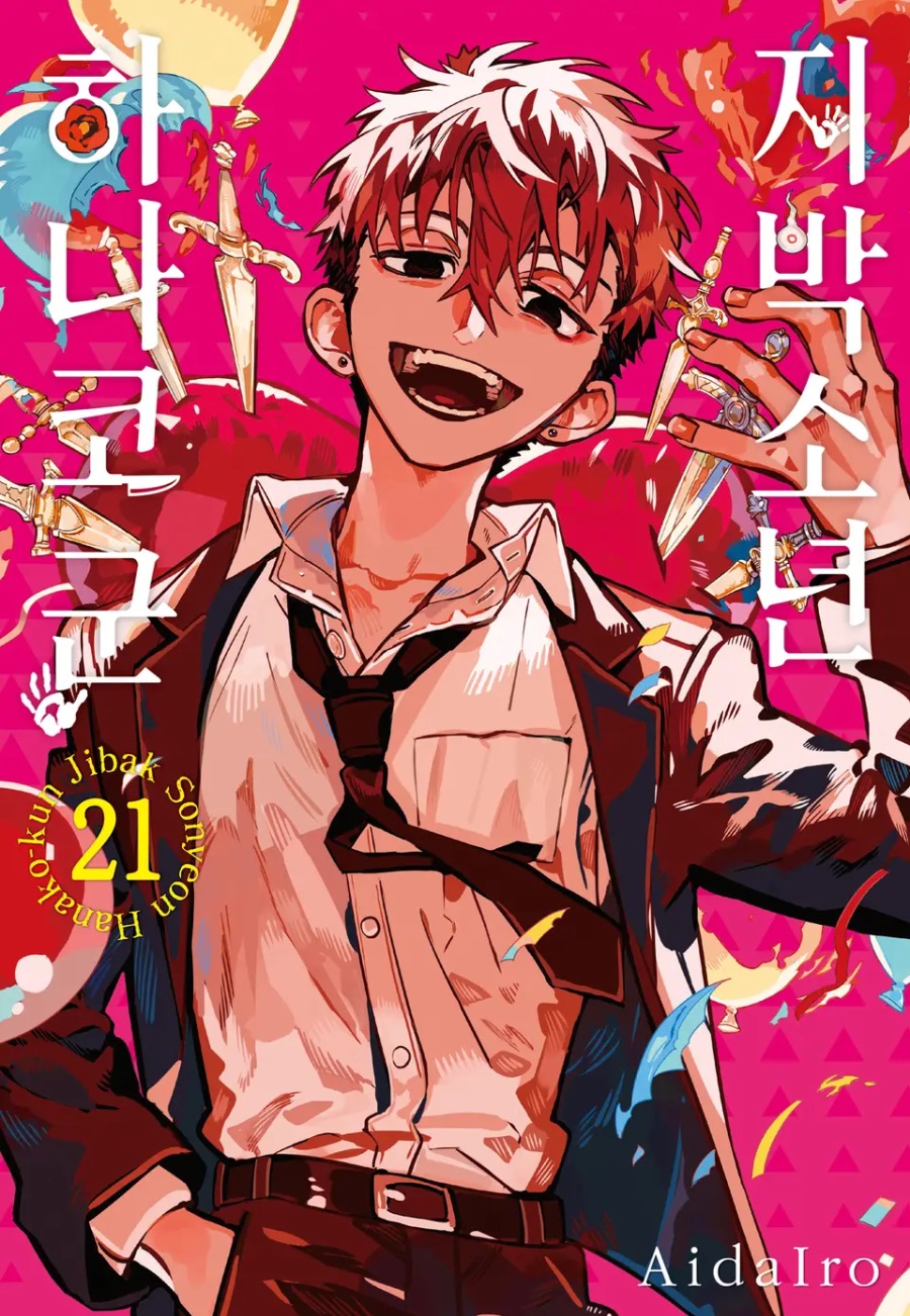 [지박소년 하나코 군] 21권 후기_1.jpeg