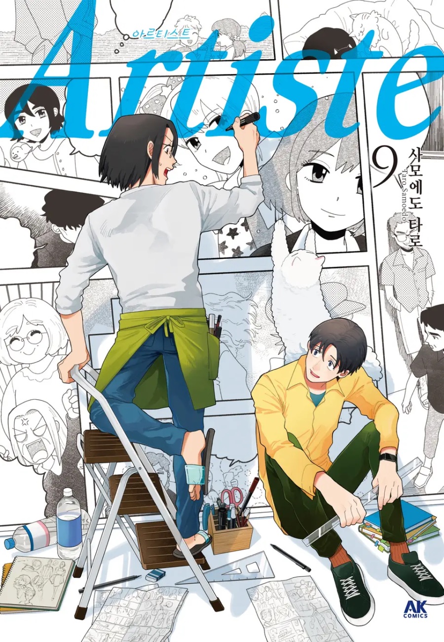 [아르티스트] 9권 후기_1.jpeg