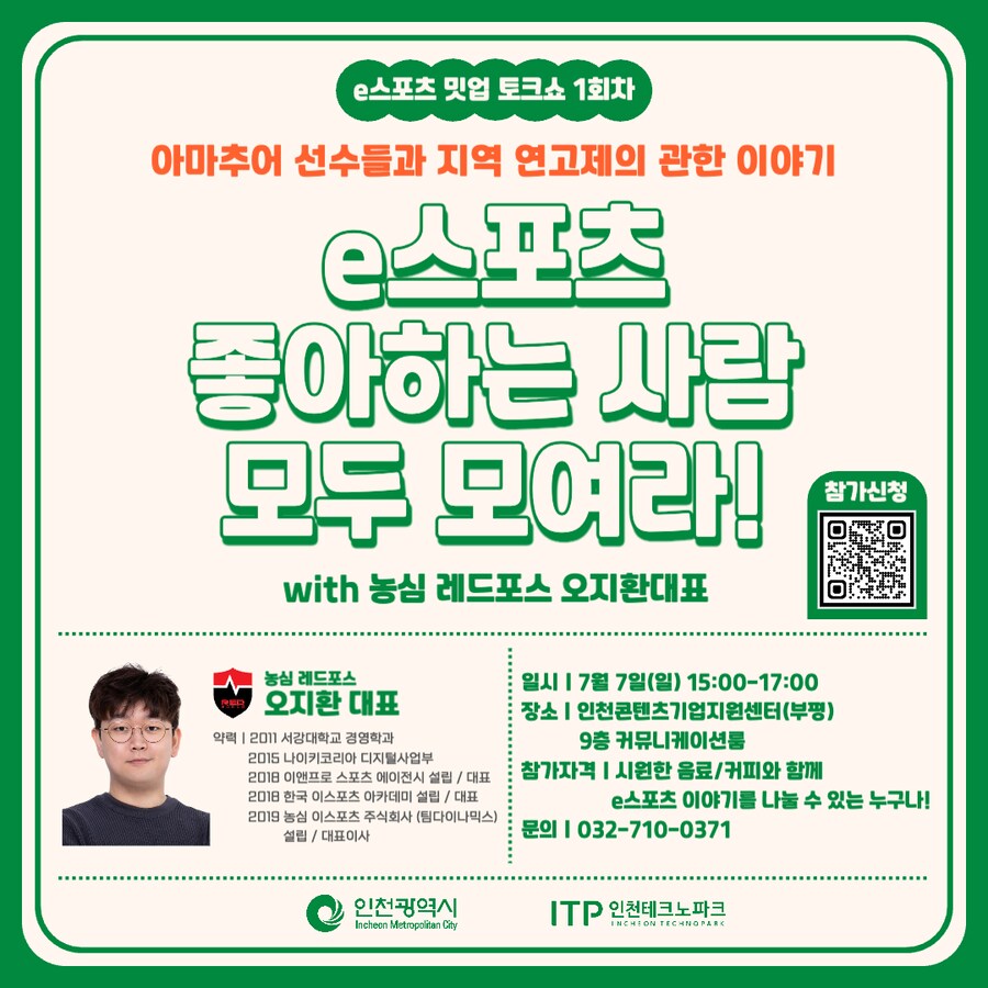 [인천e스포츠아카데미] e스포츠 밋업 참석자 모집중 🍩🍦_1.png